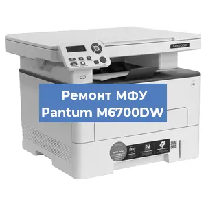 Замена лазера на МФУ Pantum M6700DW в Краснодаре